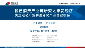 纺织服饰:悦己消费产业链研究之银发经济-关注运动产业和适老化产品企业机会-国信证券 听光Vic