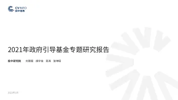 2021年政府引导基金专题研究报告-投中研究院-2022.1-61页