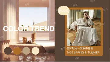 纺织服装行业2026年春夏色彩应用报告:度假中性色-知衣 听光Vic