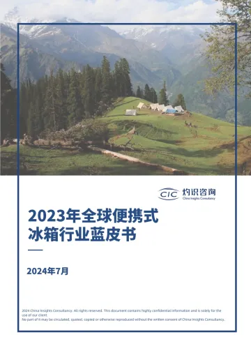 CIC灼识咨询-全球便携式冰箱行业蓝皮书-2024.7-35页