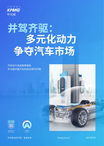 2025并驾齐驱:多元化动力争夺汽车市场洞察报告-毕马威 听光Vic_1