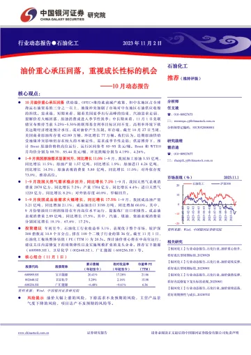 石油化工行业10月动态报告:油价重心承压回落,重视成长性标的机会-20231102-银河证券-23页