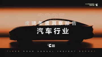 2025虎啸年度洞察报告-汽车行业 听光Vic