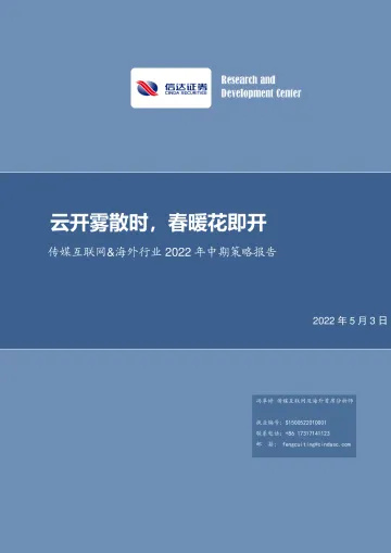 传媒互联网&海外行业2022年中期策略报告:云开雾散时,春暖花即开-20220503-信达证券-73页