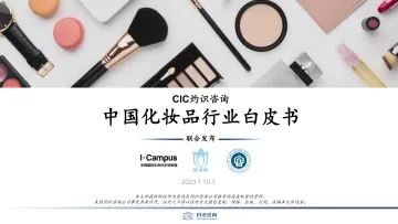2023中国化妆品行业白皮书-灼识咨询CIC-2023.11-40页-WN11