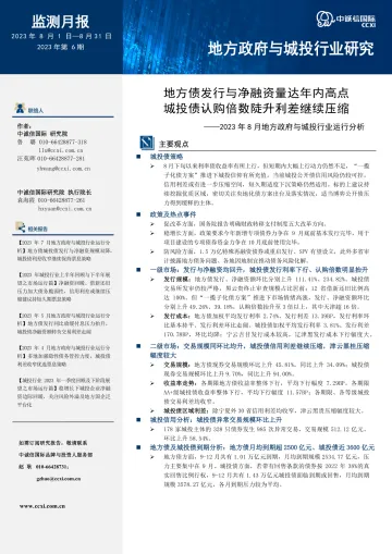 中诚信-地方债发行与净融资量达年内高点,城投债认购倍数陡升利差继续压缩-21页-WN10