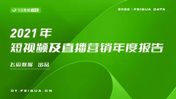 2021年短视频及直播营销年度报告-飞瓜数据-202201