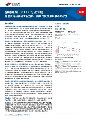 聚醚醚酮(PEEK)行业专题:性能优异的特种工程塑料,高景气度应用场景不断扩充-国信证券 听光Vic_1