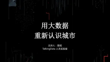 【T112017-智慧城市与政府治理分会场】用大数据重新认识城市
