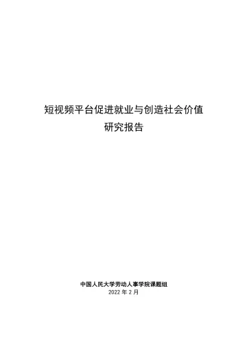 短视频平台促进就业与创造社会价值研究报告-人大-202202