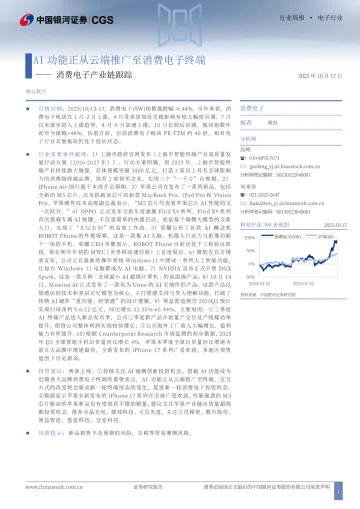 消费电子产业链跟踪:AI功能正从云端推广至消费电子终端-中国银河 听光Vic