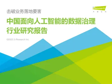 艾瑞咨询：2022年中国面向人工智能的数据治理行业研究报告-76页
