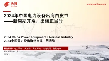 2024年中国电力设备出海白皮书:新周期开启,出海正当时-头豹研究院 听光Vic