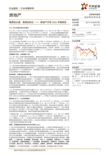 房地产行业开发2021年报综述:缩表促出清,格局迎优化-20220505-天风证券-21页