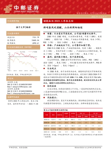 电力设备行业储能板块2023三季报总结:料峭春风吹酒醒,山头斜照却相迎-20231105-中邮证券-23页