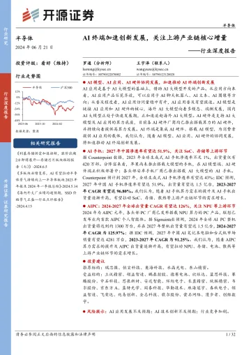 半导体行业深度报告：AI终端加速创新发展，关注上游产业链核心增量-开源证券 听光Vic