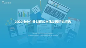 【亿欧智库】2022中小企业财税数字化研究报告_2022-04-15-42页