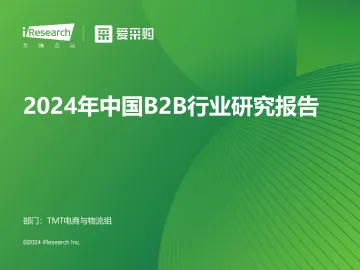 艾瑞咨询:2024年中国B2B行业研究报告听光Vic_1