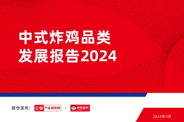 中式炸鸡品类发展报告2024-红餐 听光Vic_1