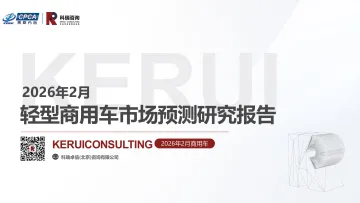 2026年2月轻型商用车市场预测研究报告-科瑞卓信(北京)咨询 听光Vic_1