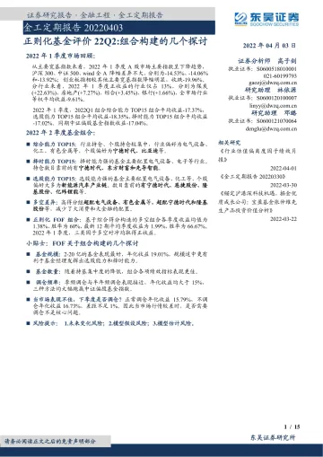 正则化基金评价22Q2:组合构建的几个探讨-20220403-东吴证券-15页