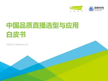 2022年中国品质直播选型与应用白皮书-艾瑞咨询-202202