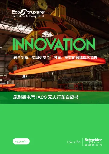 施耐德电气-IACS无人行车白皮书-2023.10-25页-WN10