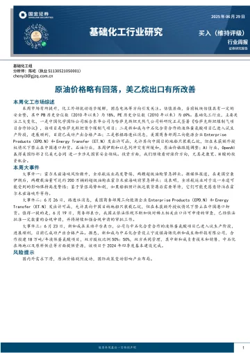 基础化工行业研究:原油价格略有回落,美乙烷出口有所改善-国金证券 听光Vic_1