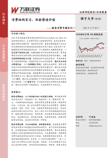 服务消费专题系列一:消费结构变迁,体验塑造价值-万联证券 听光Vic_1