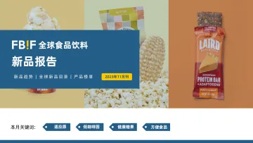 FBIF-2023年11月刊:全球食品饮料新品报告-2023-WN11