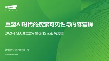 2026年GEO生成式引擎优化行业研究报告:重塑AI时代的搜索可见性与内容营销-艾瑞股份 听光Vic