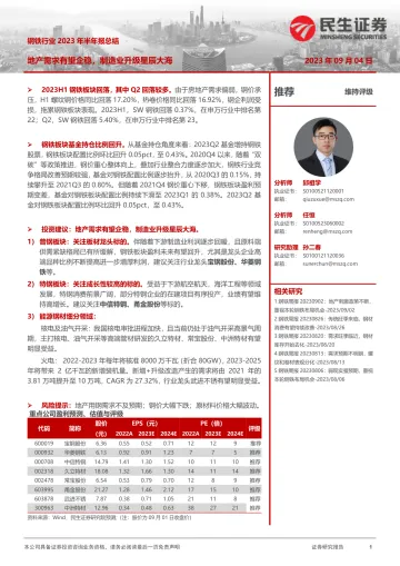 钢铁行业2023年半年报总结:地产需求有望企稳,制造业升级星辰大海-20230904-民生证券-22页_1