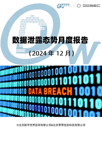 数据泄露态势报告(2024_1