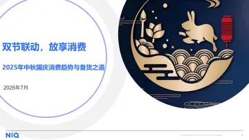 2025中秋国庆备货趋势洞察-尼尔森IQ-101507 听光Vic