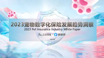 2023宠物数字化保险发展趋势洞察白皮书-20页_1