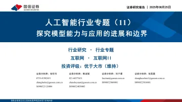 人工智能行业专题(11):探究模型能力与应用的进展和边界-国信证券 听光VIc