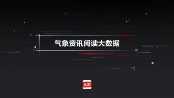 气象资讯阅读大数据