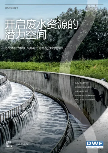 绿色国度&DWF-绿色转型白皮书-开启废水资源的潜力空间-2023.11-24页-WN11