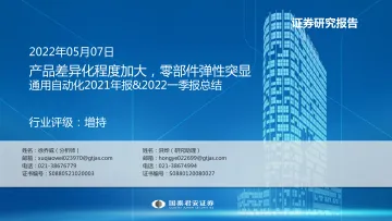 通用自动化行业2021年报&2022一季报总结:产品差异化程度加大,零部件弹性突显-20220507-国泰君安-33页