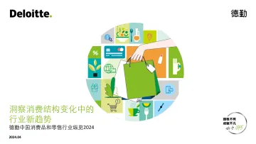 德勤-中国消费品和零售行业纵览2024:洞察消费结构变化中的行业新趋势 听光Vic