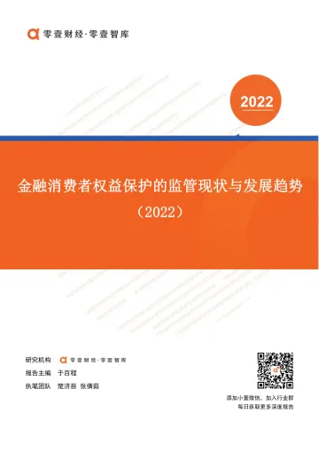 金融消费者权益保护的监管现状与发展趋势-零壹智库-20220315-22页