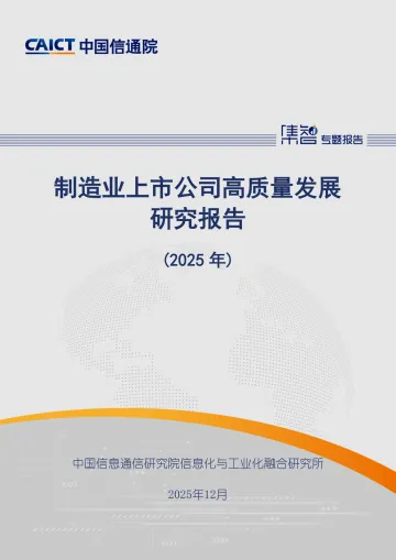 制造业上市公司高质量发展研究报告(2025年)-中国信通院 听光Vic_1