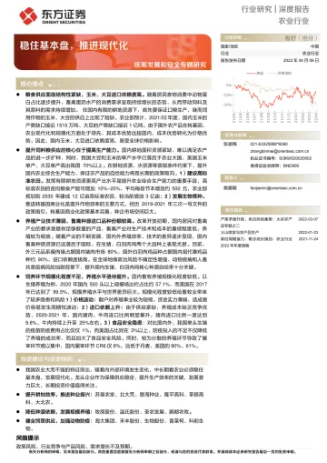 农业统筹发展和安全专题研究:稳住基本盘,推进现代化-20220406-东方证券-21页