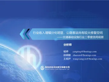 联合资信-交通基础设施行业二季度信用观察-13页_1