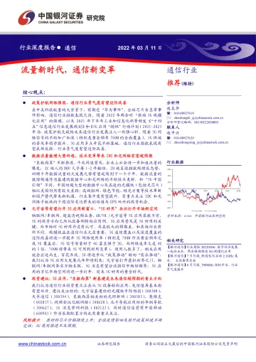 通信行业:流量新时代,通信新变革-20220311-银河证券-23页