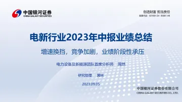 电新行业2023中报业绩总结：增速换挡，竞争加剧，业绩阶段性承压-20230905-银河证券-73页_1