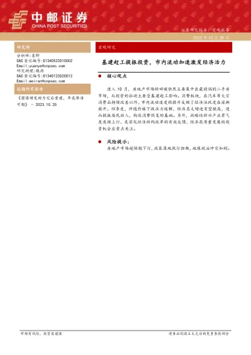 宏观研究:基建赶工提振投资,市内流动加速激发经济活力-20231029-中邮证券-31页