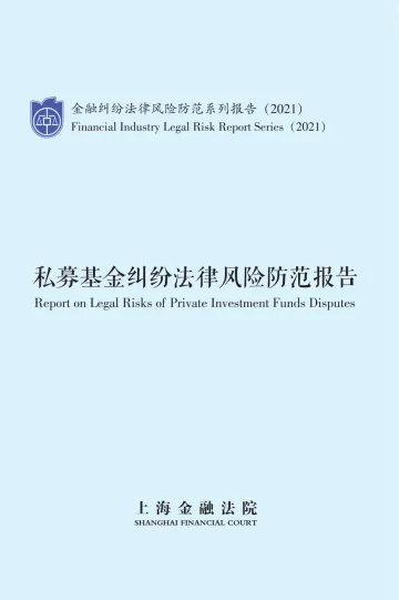 私募基金纠纷法律风险防范报告-上海金融法院-2022.2.12-51页
