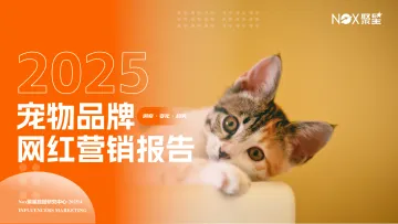 2025宠物品牌网红营销报告-Nox聚星 听光Vic