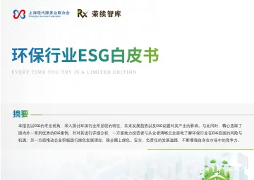 环保行业ESG白皮书-荣续ESG智库研究中心 听光Vic